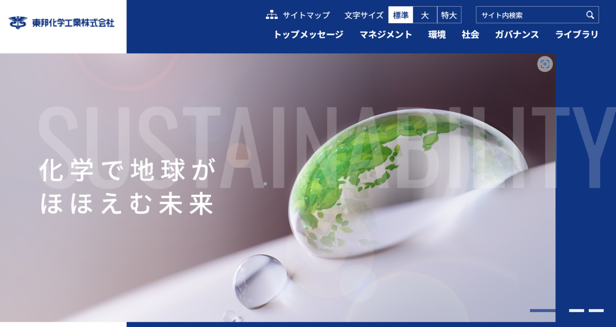 画像：「サステナビリティサイト」を公開しました